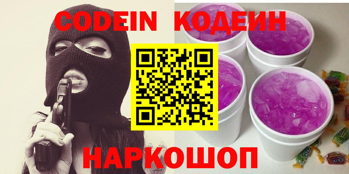 Codein напиток Lean (лин) Искитим